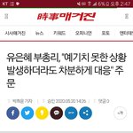 [댓글부탁해] 유은혜 "예기치 못한 상황 발생하더라도 <b>차분</b>하게......