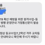 [드루와] 와 우리 격주 <b>교차</b>등교한다고 문자옴