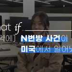 [이것좀봐줘] 아주아주 만약에 N<b>번방</b>이 미국에서 일어났다면??