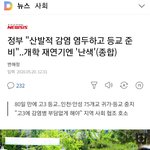 <b>산발</b>적 감염예상하고 개학한거래