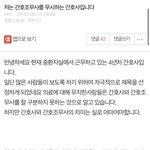 간호사들 조<b>무사</b>들 욕하다가 자기들 욕먹으니까