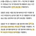 [댓글부탁해] 박근혜 300억벌금 <b>징역</b> 35년