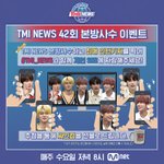 [TXT모아] <b>Tmi</b> 본방사수 이벤트