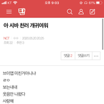 [NCT] ㅅㄷ) 내 글 썰린거야??