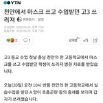 [드루와] <b>천안</b>에서 마스크 쓰고 수업듣다 쓰러짐