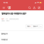 [NCT] 캡) <b>열애</b>설이 나음 이태원이 나음 << 여기서 봐