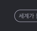 내 동생 아이<b>돌</b> 안 좋아하는데 투바투 <b>노래</b>