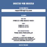 [드루와] 아이즈원 악플대응팀 고소 및 고발 <b>현황</b>