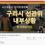 구리시선관위 내부상황 요약