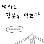 [19] <b>갑옷</b>을 입고 사는 한국남자들에게
