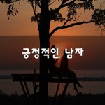 [힘이되줄게] 긍정적인 남자~