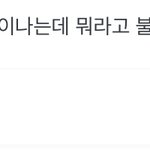 [모두드루와] 위버스 나이<b>제한</b> 있다며;;
