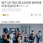 [모두드루와] NCT127 첫 밀리언 <b>달성</b>.jpg