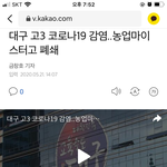 [댓글부탁해] 대구 고3 코로나걸림 ㅁㅊ ;; 학교<b>폐쇄</b>됨