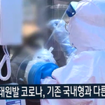 [모두드루와] 이태원 클럽 <b>바이러스</b> 신천지때와 다르다