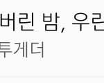 [TXT] 얘들아 차트 순위 봐봐ㅠㅠ