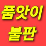 [NCT] 총공팀말고 우리끼리 선물은 <b>불판</b>으로 ㄱㄱ (링크O)