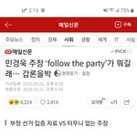 [이것좀봐줘] 팔로우더파티 믿는사람있어....?