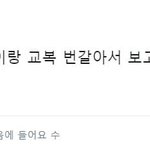 [드루와] <b>리얼</b> 고삼 등교후기