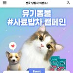[유기동물] 길냥이길멍이 무료<b>사료</b>지원캠페인ㅠㅠ참여해주세요