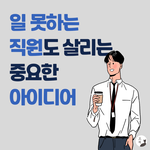 일 못한다고 맨날 욕먹는 <b>내</b> <b>인생</b>이 당장이라도 바뀔 수 있다면