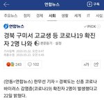 [댓글부탁해] 고교생 <b>확진</b>자가 저렇게 나오는데