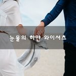 [이것좀봐줘] 눈물의 하얀 <b>와이</b>셔츠~