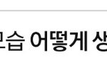 [모두<b>드루</b>와] 어떻게생각해?