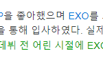 [모두드루와] 데뷔전부터 엑소엘이었다는 <b>특이</b>한 아이돌.jpg