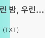 [TXT] 얘들아 우리 <b>역전</b>당했어ㅠㅠ