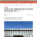 [댓글부탁해] ㅁㅊ이 기사 봤음?검사받은 학생 수 <b>축소</b>발표