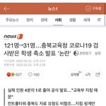 안 돼 교육청이 코로나 <b>검사</b>자 수 거짓발표했어 톡선 보내자⚠️⚠️⚠️