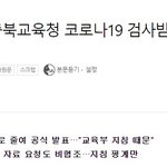 [방탈죄송] 코로나 학생수 <b>축소</b>발표ㄷㄷ