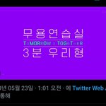 [TXT모아] 무용연습실/주간아 맛보기 또 올라옴!!
