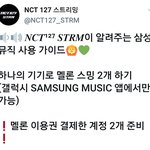 [NCT] ⚠️⚠️준희씨 봐줘요 스밍팀이 알려주는 <b>삼성</b>뮤직 사용가이드