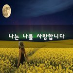 [50대] 나는 나를 사랑합니다~