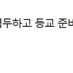 [드루와] 교육부 좀 어이없지 않음...?