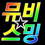 [NCT] 뮤비스밍 습관되면 연말에도 개이득 (+네캐설명)