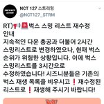 [NCT] ⚠️⚠️벅<b>스즈</b>니들 슴리스트 또 재수정된거 알아???
