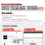 [NCT] 이거 진짜 개쉬우니까 한번씩 하자