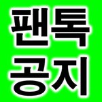 [NCT] @@@ NCT 팬톡 규칙 200411~ @@@