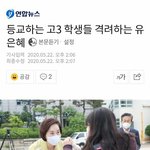 [댓글부탁해] 등교하는 고3 격려하는 윤혜아줌(기사)