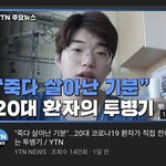 [드루와] 뉴스 코로나 <b>환자</b> 투병기 인터뷰 본 사람