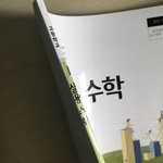 <b>수학책</b> ㅈㄴ얇아서 낄 자리가 없다