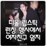 디올 립스틱 런칭 행사에서 여자친구 <b>엄지</b>