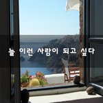 [이것좀봐줘] 늘 이런 사람이 되고 싶다~