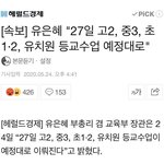 [19] [속보] 유은혜 "27일 고2, 중3, 초1,2, 유치원...
