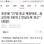 유은혜 "27일 등교 예정대로…등교<b>인원</b> 3분의 2 안넘도록 권고"