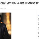 [모두드루와] 너네 주지훈 마약한거 알고있음?