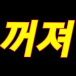 [NCT] 유닛간 이간질 안<b>사요</b>